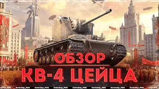 КВ-4 Цейца &mdash; СИМВОЛ НАСТОЯЩЕЙ СИЛЫ И СТОЙКОСТИ | Новый Советский ТТ VIII