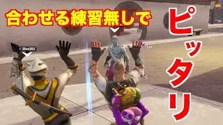 [Fortnite]エモートを練習無しで合わせるwww +おまけ
