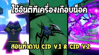 👑 Atom Piece สอนทำดาบ Cid V.2 อันติอาจทำเครื่องค้างได้ เเละสอนทำหมัด John Smith ยิงด้ายเเละจับตึง