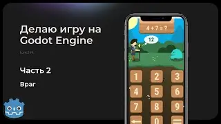 Делаю игру про математику на Godot Engine №2 | Враг
