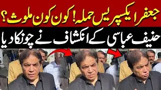 🔴Live | Federal Minister for Railways Hanif Abbasi media talk | Express News