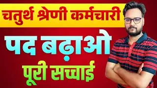 Rajasthan 4th Grade Latest Update | चतुर्थ श्रेणी कर्मचारी के पद बढ़ेगे ? | Chaturth Shreni Bharti