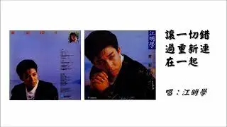 【江明学 Kenny Chiang】让一切错过重新连在一起 国语（1988）