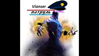 VIANSER ПАТРУЛЬ #48 - ТЫ НЕ БХ ТЫ ЛХ