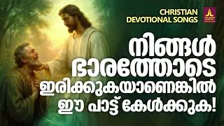 നിങ്ങൾ ഭാരത്തോടെ ഇരിക്കുവാണെങ്കിൽ ഈ പാട്ട് കേൾക്കുക | Joji Johns Christian Melody Songs | Kester