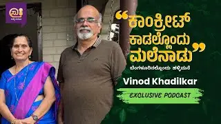 ಕಾಂಕ್ರಿಟ್ ಕಾಡಲ್ಲೊಂದು ಮಲೆನಾಡು | Vinod Khadilkar | Suddi Suvidha Podcast | Sudarshan Chiplunkar