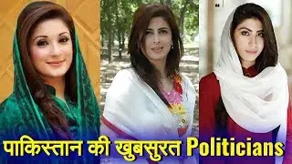 Top 10 Most Beautiful Female Politicians in Pakistan | पाकिस्तान की १० सबसे खुबसुरत महिला राजनेता