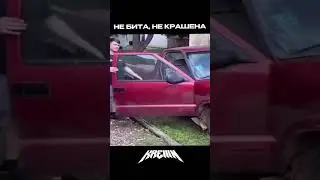 Не бита, не крашена! (Трек: KREIIIN - DUNGEON)