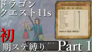 【ドラクエ11】初期ステータスで世界を救う縛りプレイ(MOD使用) 【ゆっくり実況】part1