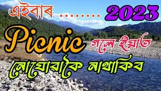 Top 6 Popular Picnic Places In Assam 2023 | Naturally Beautiful Places To Let's Picnic|বনভোজ স্থলী