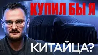 ЕВРОПЕЙСКИЕ АВТОМОБИЛИ В 2026: ПОЧЕМУ ОНИ ЛУЧШЕ КИТАЙСКИХ?