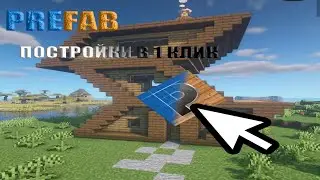 Мгновенные структуры в Майнкрафт . Обзор мода PREFAB