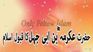 137 - Hazrat Akrama bin Abi Jahal (RA) ka Qabool e Islam !! حضرت عکرمہ ؓ بن ابی جہل !!
