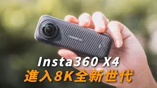史上最大畫質升級 Insta360 X4｜8K 超高解析度拍攝 ｜5奈米AI晶片自動剪輯 超詳開箱細測試 【懷爸瘋科技】