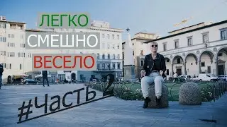ИТАЛЬЯНСКИЙ ЯЗЫК #2 #ЛЕГКО #СМЕШНО #ВЕСЕЛО #CLET ABRAHAM - Артист из Народа/Джованни Ручеллай