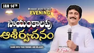 Jan 14th,2026 -ఈ సాయంకాలపు వాక్య ధ్యానం | Blessed word for this Evening | PJSP Life Changing Message