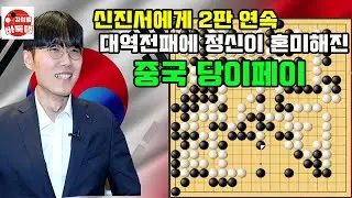 [신진서 2판 연속 대역전승에 정신이 혼미해진 당이페이~] 한중슈퍼매치 연속대국 신진서 vs 당이페이 #김성룡바둑랩 #바둑