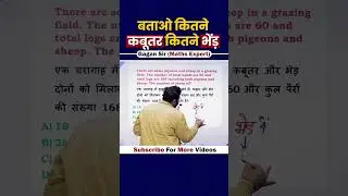 बताओ कितने कबूतर कितने भेंड़ || Alligation  by Gagan Pratap sir #shorts #ssc #cgl #chsl #mts #cpo