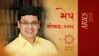 Mesh Rashiphal - 2018   |   Aries Vedic Astrological Predictions - 2018  |   Ashish Mehta