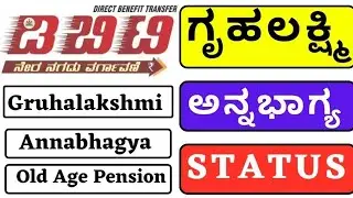 DBT App Payment Status in Kannada | DBT Karnataka Information | Vishnu Murki