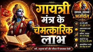 गायत्री मंत्र के चमत्कारिक लाभ - Miraculous Benefits Of Chanting Gayatri Mantra