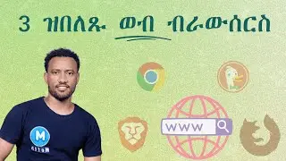 3 ዝበለጹ ወብ ብራውሰርስ | Top 3 best web browsers