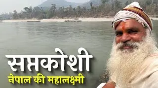 नेपाल दर्शन-2 | सप्तकोशी | यहीं राजा कौशिक बने विश्वामित्र | नेपाल की लक्ष्मी|