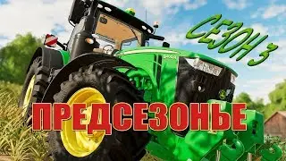 [LIVE🔴] ✅ Farming Simulator 19 #SEASON III  |  ПРЕДСЕЗОНЬЕ