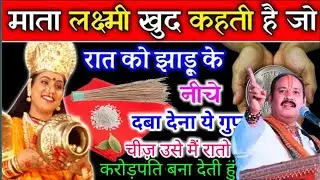 माँ लक्ष्मी कहती है, जो रात को सोने से पहले झाड़ू के नीचे दबा देगा ये गुप्त चीज वो बनेगा करोड़पति