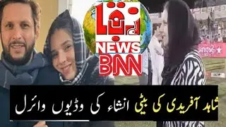 Shahid Afridi,s Daughter Ansha Funny video with kids (BNN)