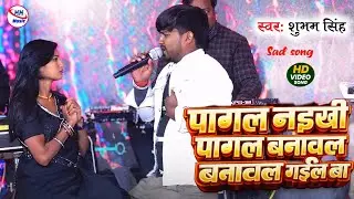 दर्द भरा बेवफाई गीत | पागल नइखी पागल बनावल गइल बा | Sad Video  Shubham Singh  Sad Song M M Music 