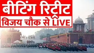 Beating Retreat Ceremony 2026 LIVE: बीटिंग रिट्रीट सेरेमनी 2026 | Vijay Chowk Beating Retreat 2026