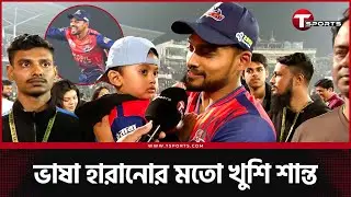 সন্তানকে কোলে নিয়ে জয়ের আনন্দে মুখের ভাষা হারানোর খুশি শান্তর | T Sports News