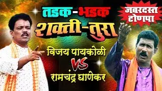 Aattyachya Poran Nepali Patavli | Shakti - Tura Marathi Songs | Vijay Paykoli Vs Ramchandra Ghanekar