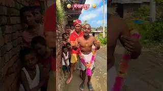 मंगलसूत्र🤪 #shorts #funnyshorts #funnyvideo #comedy #comedyshorts #raushanyadavg #viralvideo #viral