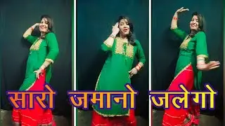 Saro Jamano Jalego |Anil Rawat & kajal Hathrasi|सारा जमाना जल जल के मरेगो Dj Remix | New Dance Video