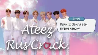ATEEZ RUS CRACK №1