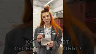Интересный факт: серебро 999 + лигатуры = серебро 925 пробы⏭ #sorts