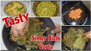 শিমের বিচির ভর্তা। এমন একটি ভর্তা থাকলে তৃপ্তি ভরে খাওয়া যায়। Bean seeds vorta.Sim bichir vaorta.