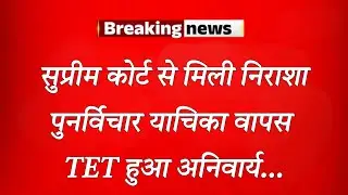 Review petition withdrawn | Teachers' shock from the Supreme Court | Supreme Court order on TET | 