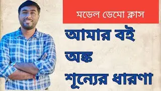 🧿Demo Class_আমার বই_অঙ্ক_শূন্য ধারণা@Sukanta Sir