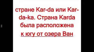 Карду или Касситы: Княжество Кардуниас и армяне...