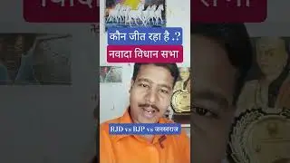 #Nawada Vidhan Sabha Se kaun jit raha hai....