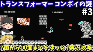 【トランスフォーマー コンボイの謎】全10面1周攻略を目指す（第三回）！ファミコン【レトロゲームゆっくり実況】
