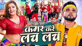 #video || कमर करे लच लच || #neelkamal_singh || Kamar Kare Lach Lach || New Bhojpuri Hits Song 2023