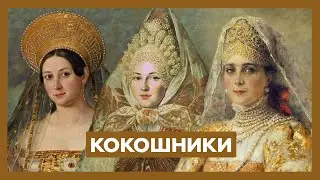 История кокошника: от куриного гребня до царской тиары