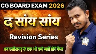 द सांय सांय रिवीजन सीरीज 2026 अनाउंसमेंट Trailer!! cg board exam 2026 class 10 and 12 