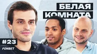 Сэм: сборная России, первый шок от 2DROTS, футбольная династия | БК #23