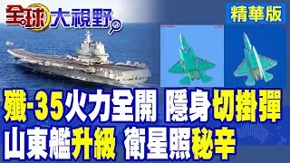 殲35火力全開 隱身切掛彈!傳山東艦入榆林軍港改造升級|【全球大視野】精華版 @全球大視野Global_Vision