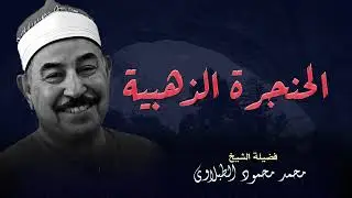 راحة القلوب في آيات الله استمع لهذه التلاوة العزبة بصوت الطبلاوي